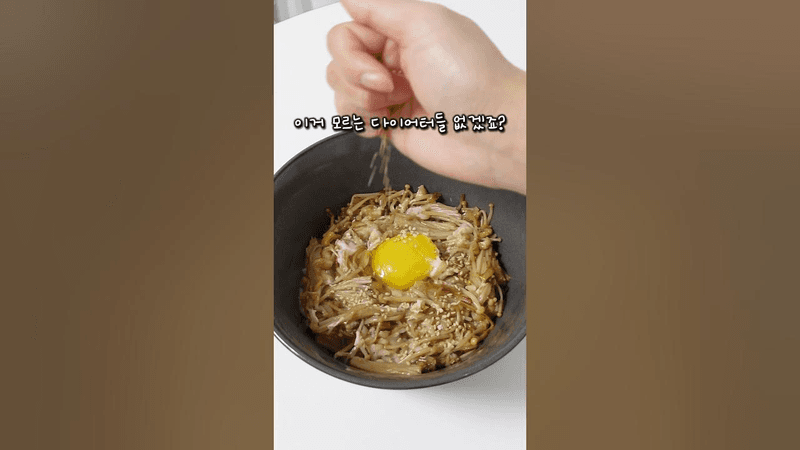 저칼로리 팽이버섯 덮밥 Thumbnail