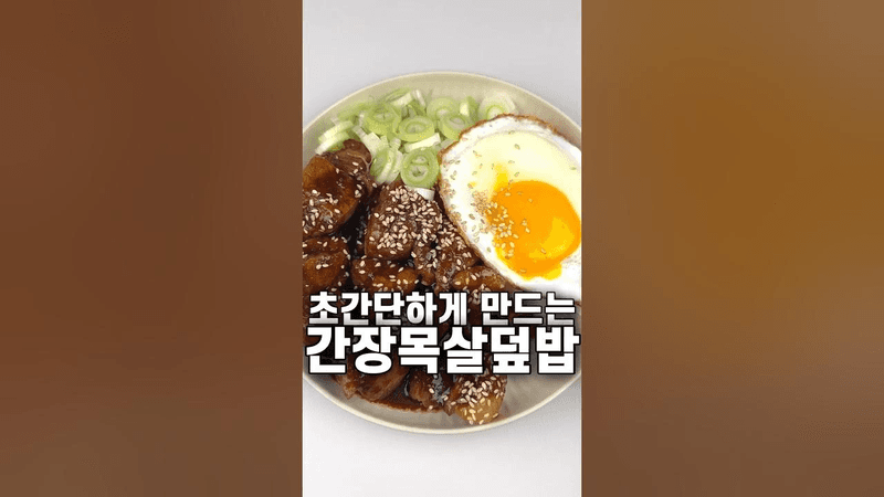 단짠단짠! 간장목살덮밥 Thumbnail