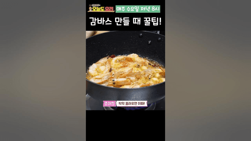 기름이 끓을 때 물을 넣는 감바스 꿀팁 Thumbnail