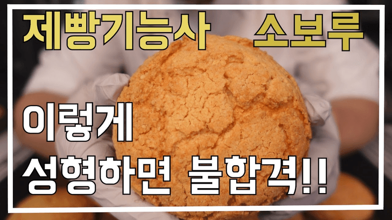 이발소베이커리 최샘의 제빵기능사 소보루(음향수정) Thumbnail