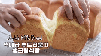 혼자 알고 싶은 역대급 부드러운 생크림 식빵 Thumbnail