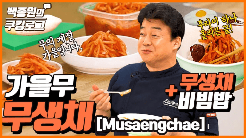 무생채와 무생채 비빔밥 Thumbnail