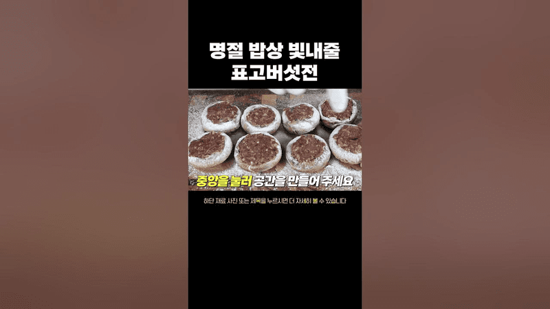 명절 밥상 빛내줄 표고버섯전 Thumbnail