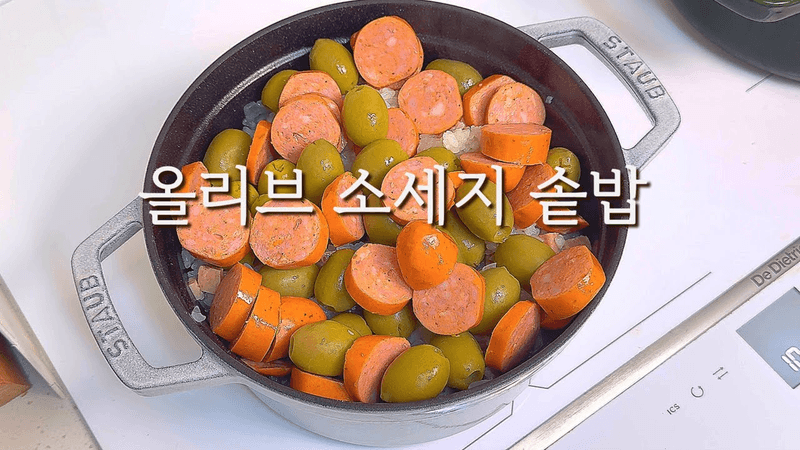 올리브 소세지 솥밥 Thumbnail