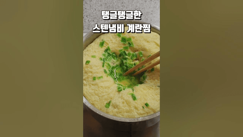 뚝배기는 이제 가라~! 설거지가 간단한 스텐냄비 계란찜💯 Thumbnail