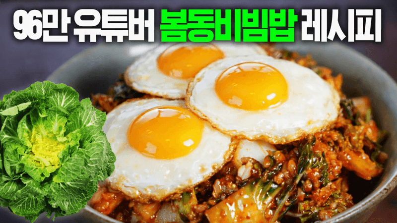 봄동비빔밥 Thumbnail