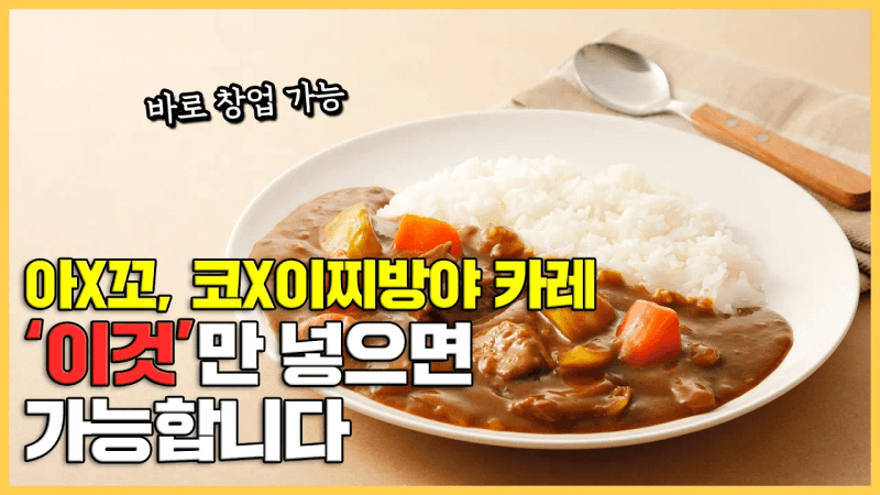 바로 창업 가능한 일본 카레 레시피 공개합니다. Thumbnail
