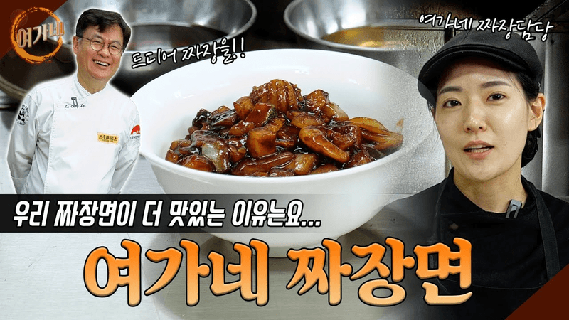 여가네식 짜장면 Thumbnail