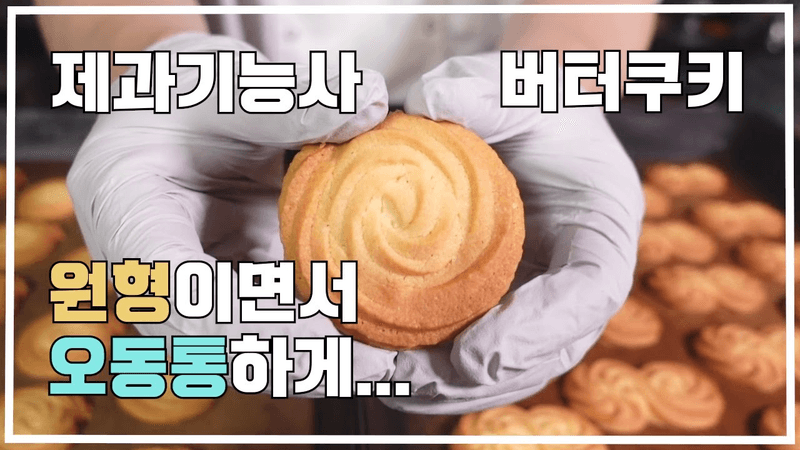 제과기능사 버터쿠키 Thumbnail