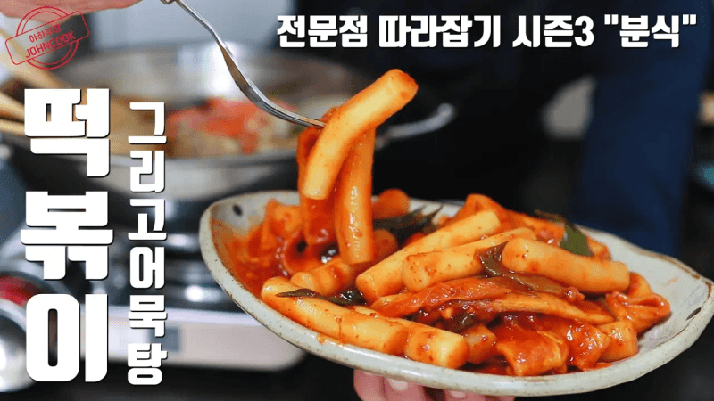 신당동 떡볶이 소스 레시피의 비밀? 양념장 더이상 사지 않으셔도 됩니다 Thumbnail