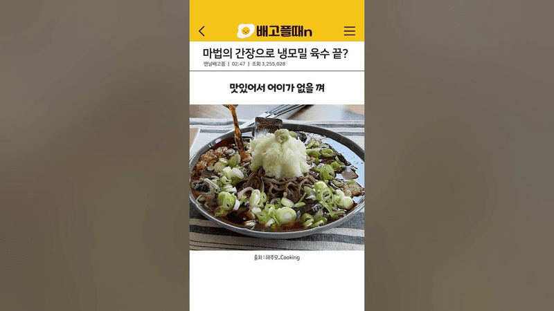 이 간장 하나만 있으면 냉모밀 끝 Thumbnail