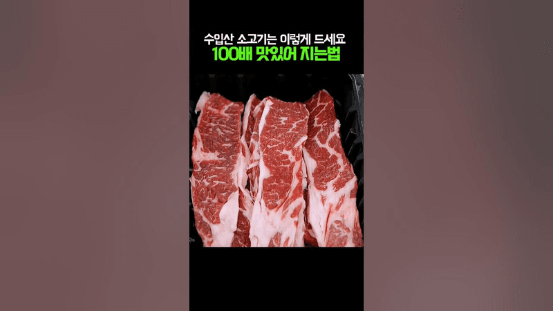 가성비 수입산 소고기 100배 맛있게 먹는 법 Thumbnail