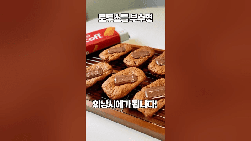 과자 부스러기로 빵 만들기 했더니 엄청난 간식이 됐습니다! 로투스 디저트 대박이네요!! Thumbnail