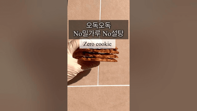 바삭한 저탄수화물 쿠키 만들기 #다이어트간식 #저탄수화물레시피 #아몬드가루베이킹 #당뇨간식 Thumbnail