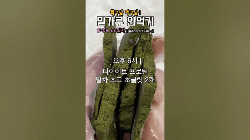 다이어트 두부조림 덮밥과 프로틴 초콜릿 Thumbnail