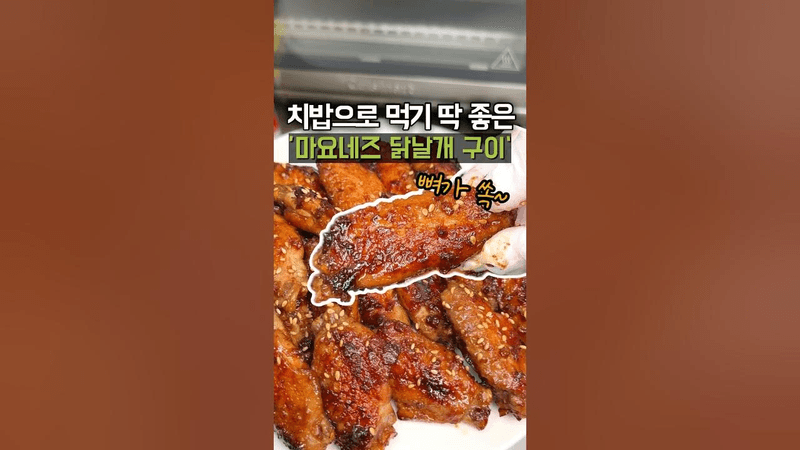 요즘 푹 빠져있는 마요네즈 닭날개 구이! 치밥으로 딱이야❤️ 속까지 부드러워🍗 Thumbnail