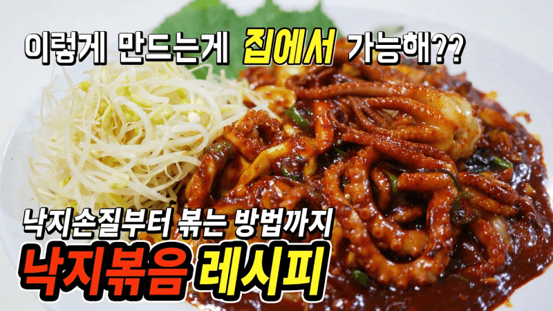 매콤한 낙지볶음 Thumbnail