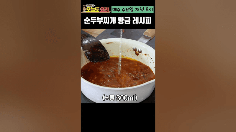 만능 양념장으로 만든 순두부찌개 Thumbnail