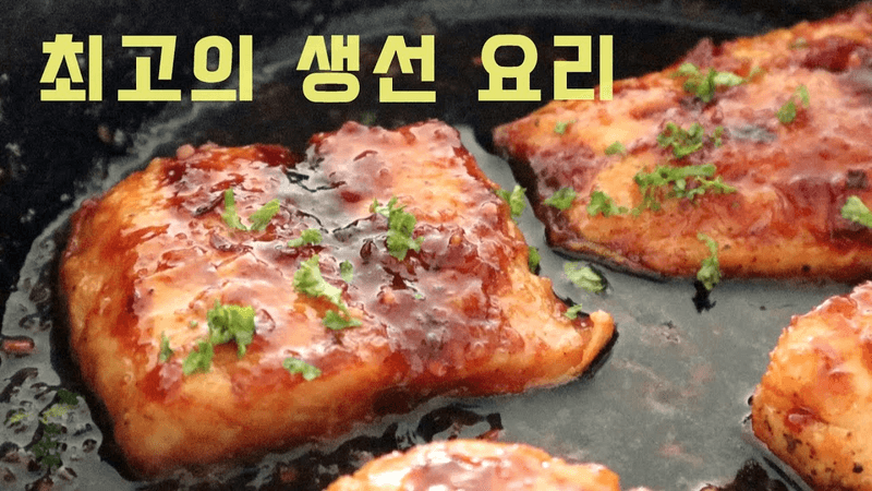 허니 갈릭 생선 구이 Thumbnail