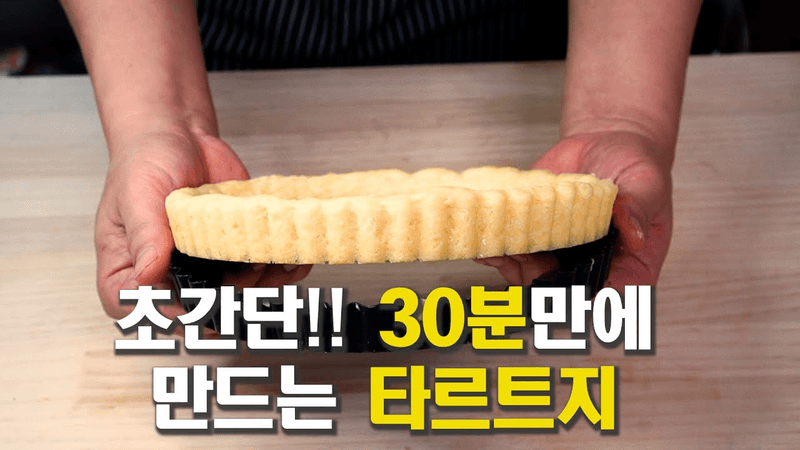 정말 쉬운 타르트지 만들기, 반죽/성형/굽기까지 30분 완성 ! Thumbnail