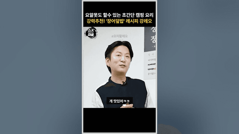 요리 난이도 없음! 초간단 ‘장어덮밥’ 레시피 알려주는 강레오 Thumbnail