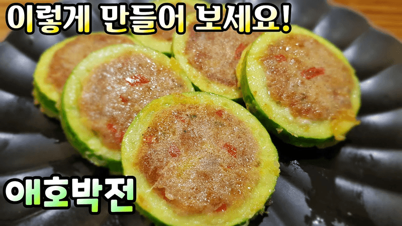 [애호박전] 이렇게 만들면 더 맛있어요! / 애호박요리, 참치전, 참치요리,참치캔요리 / Pan-fried Zucchini Thumbnail
