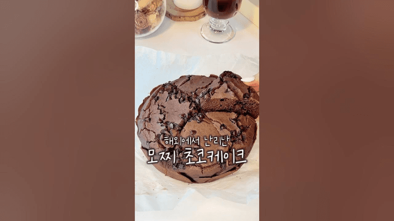 해외에서 8천만 조회수 찍은 모찌 초코케이크 Thumbnail