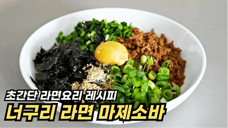 너구리 라면으로 마제소바 만들기 Thumbnail