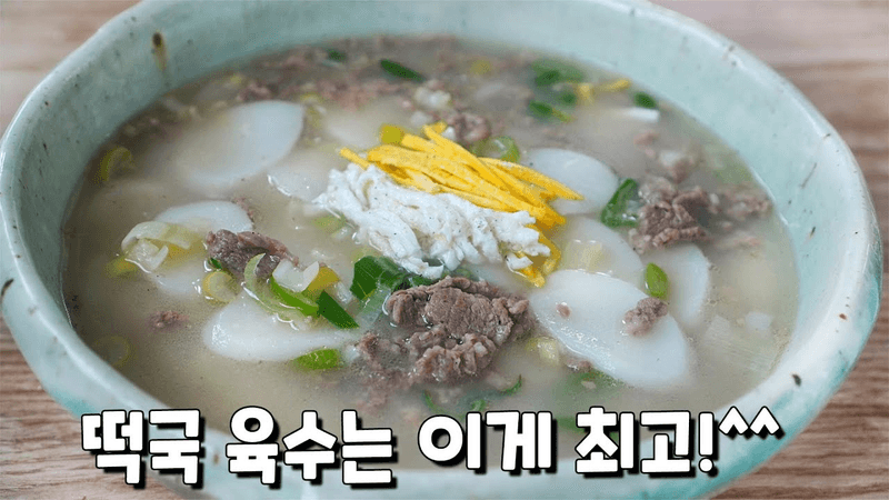 소고기 떡국 끓이는 법 Thumbnail