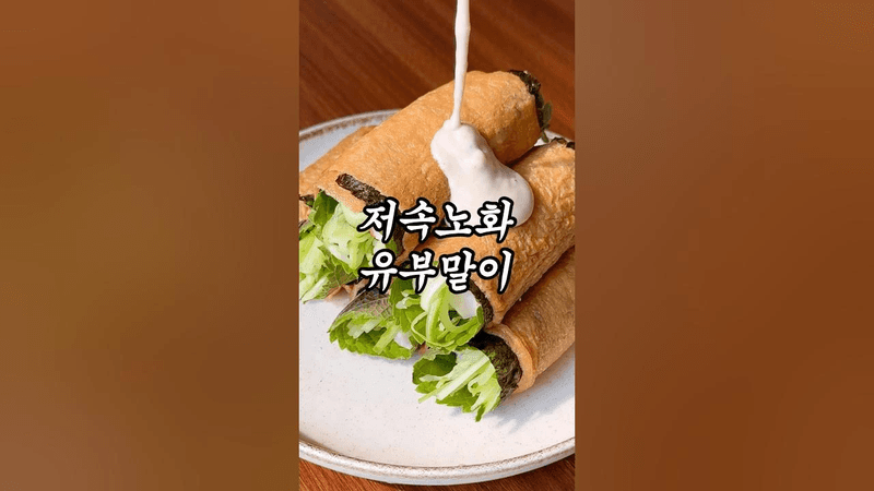 살 안찌는 유부말이 Thumbnail