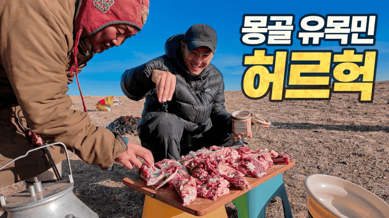 몽골 대초원 한복판에서 만든 "허르헉", 100% 유목민 정통 레시피로 (Хорхог, Khorkhog) Thumbnail