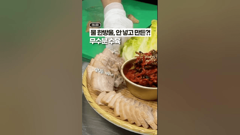 물 한방울도 안넣고 만든?! 무수분 수육 (업그레이드 버전)✨ Thumbnail