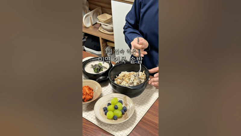 미역국 말고 고소한 미역 어묵 솥밥 Thumbnail