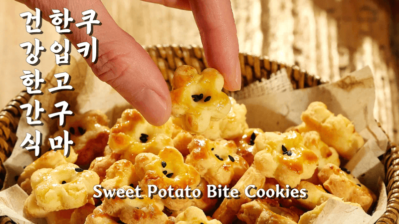 건강한 간식! 버터 없이 만드는 한입 고구마 쿠키 Thumbnail