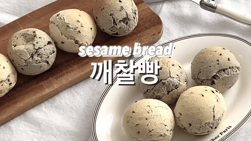 2가지 맛 깨찰빵 만들기(흑임자,기본) Thumbnail