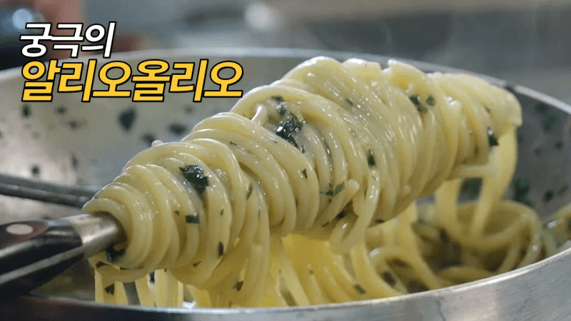 집에서 1분만에 만드는 알리오올리오 파스타 만들기 Thumbnail