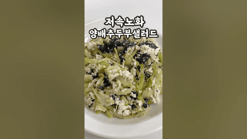저속노화 다이어트 양배추두부샐러드 Thumbnail
