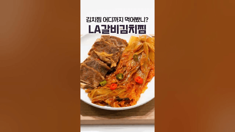 이보다 맛있는 김치찜 드셔보셨나요? la갈비 김치찜 Thumbnail