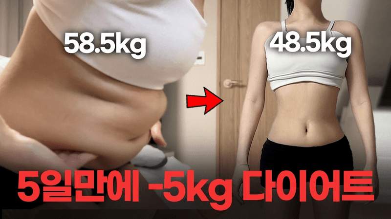 [한달만에 -10kg] 똑똑할수록 다이어트는 쉬워요. 통통에서 마름으로 다이어트 방법 식단 공개 Thumbnail