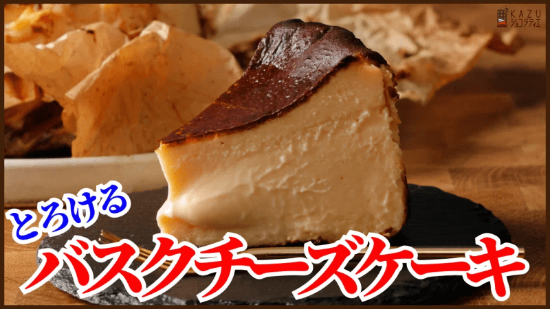 전문가가 만드는 진짜 농후한 바스크 치즈케이크 제조법을 소개합니다! 바스크 치즈케이크 만드는 방법!! Thumbnail