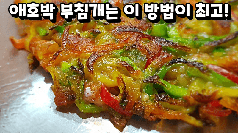 김치전만 좋아하던 내 친구 너무 맛있다며 2장 먹었습니다. 애호박으로 만든 부침개 중 단연코 최고! Thumbnail