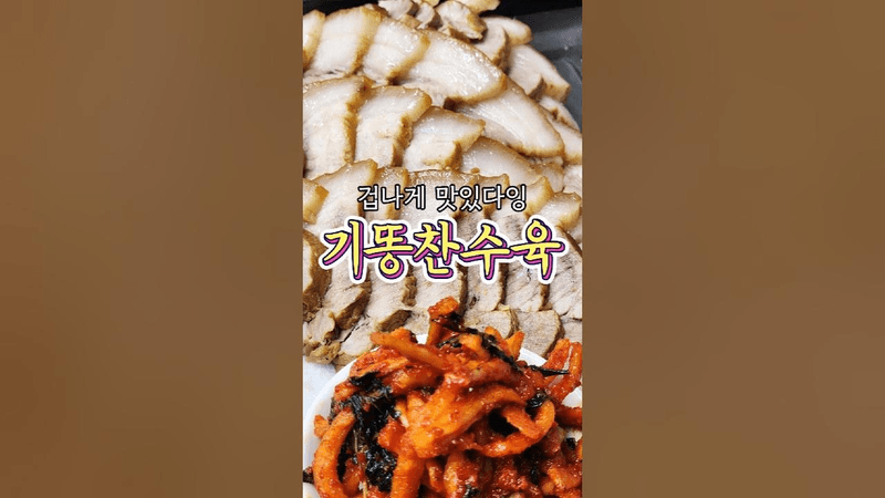 겁나불게 부드러운 '수육 삶는 방법' 알려드릴게요! Thumbnail