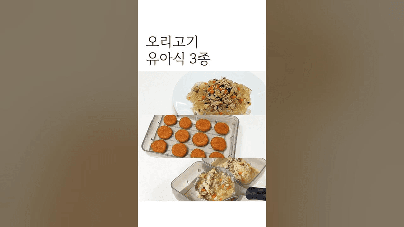 오리고기 유아식 3종 Thumbnail