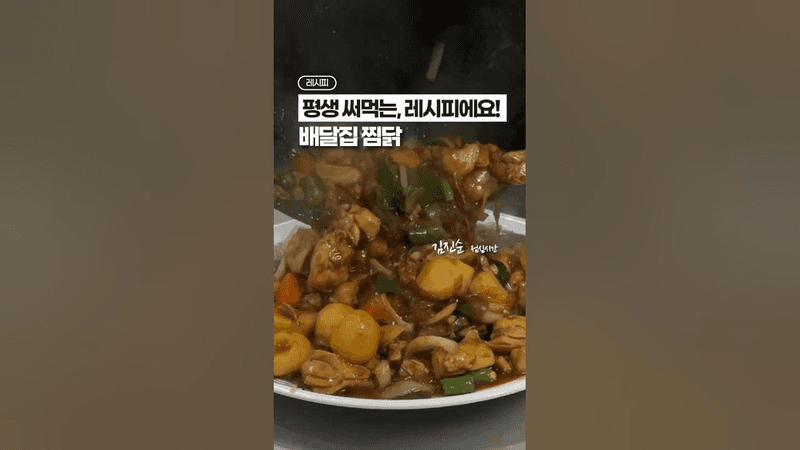 찜닭 레시피, 교과서가 될 영상🥇✨ Thumbnail