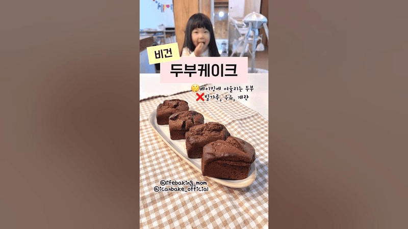 비건 두부케이크 레시피 Thumbnail