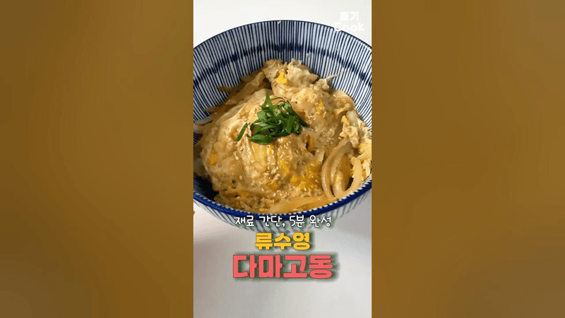 5분 완성 계란 덮밥 (다마고동) Thumbnail