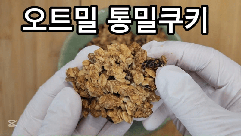 오트밀 통밀쿠키 / (노버터) 담백하고 고소하며, 씹을수록 더 맛있는 쿠키입니다. 만들기 쉽고 간편합니다. Thumbnail