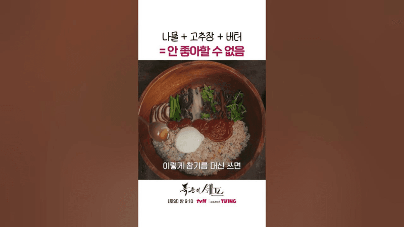 나물, 고추장, 버터로 만드는 뵈르 누아제트 비빔밥 Thumbnail