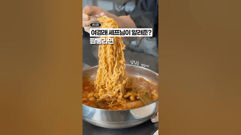 [⭐️900만⭐️] 중식 셰프가 ‘라면’ 끓이는 법🍜🍜 Thumbnail