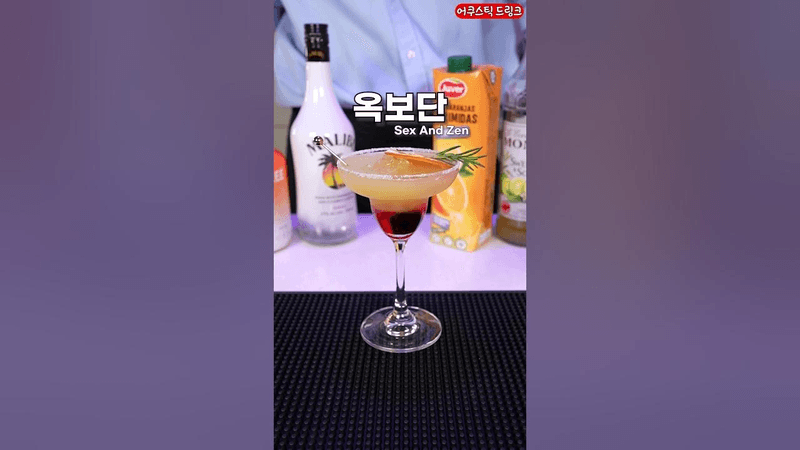 옥보단 칵테일 만들기 Thumbnail